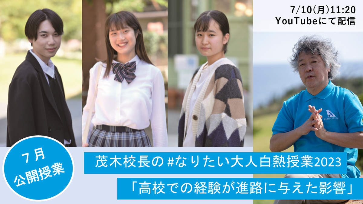 #なりたい大人白熱授業7月公開授業のお知らせ