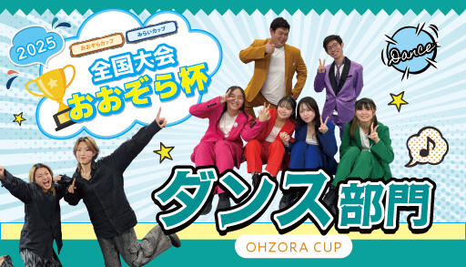 ダンス部門