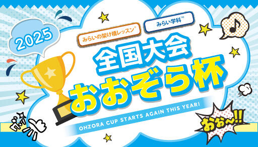 おおぞら杯
