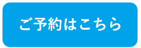 ご予約はこちら.png