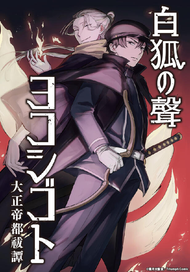 白狐の聲 ヨコシゴト -大正帝都祓譚-_表紙_0_0.jpg