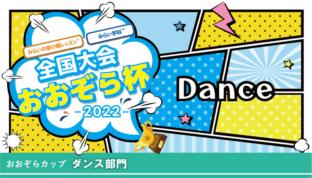 おおぞら杯2022_ダンス-03.jpg