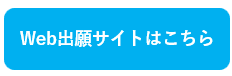 Web出願サイトはこちら02.png