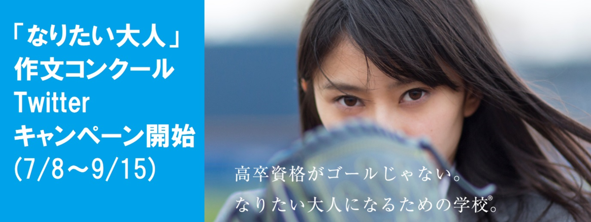 「なりたい大人」作文コンクールTwitterキャンペーン開始