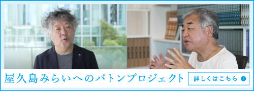 屋久島みらいへのバトンプロジェクトの詳細はこちら