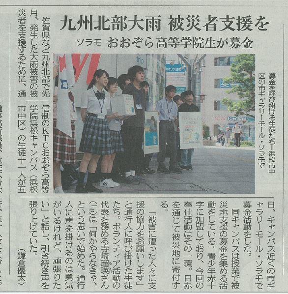 九州北部地方の大雨被災者支援のための募金活動が中日新聞に掲載されました