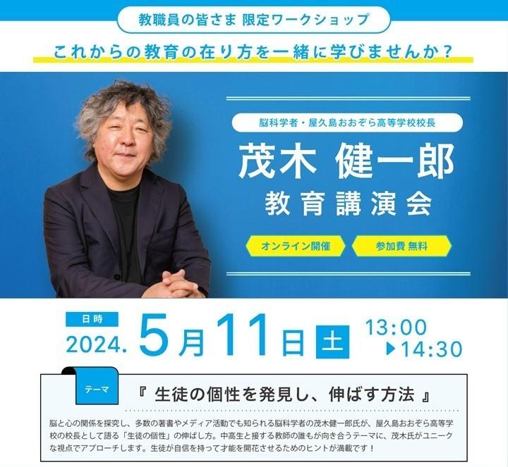 茂木健一郎校長オンライン教育講演会チラシ