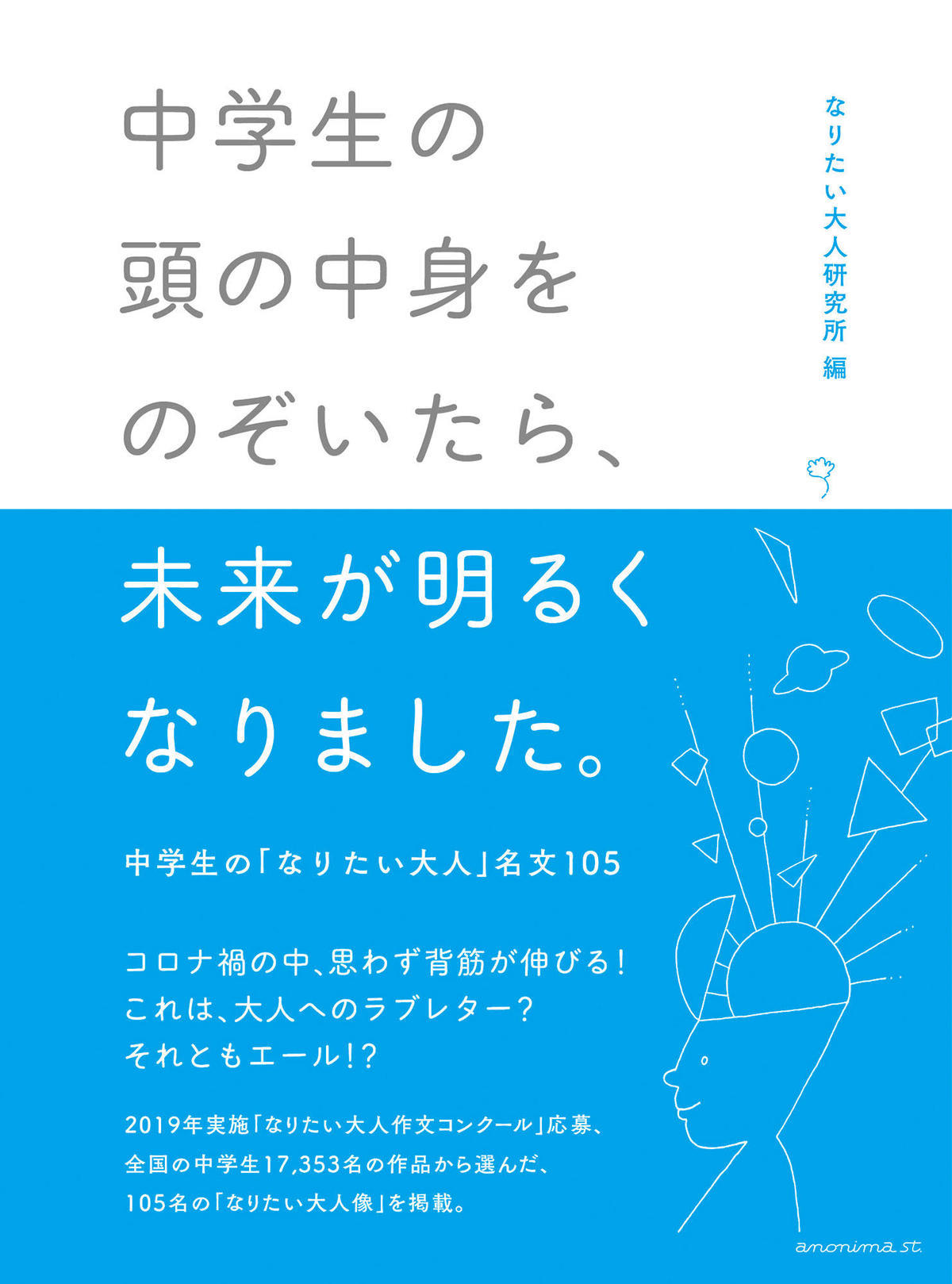 中学生の頭の中身をのぞいてみたら、未来が明るくなりました。－中学生の「なりたい大人」名文105－