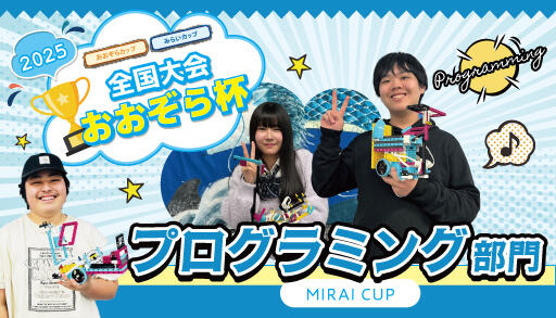 25_ohzoracup_M_Programming.jpg