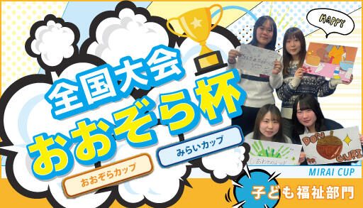 全国大会おおぞら杯 みらいカップ 子ども・福祉部門