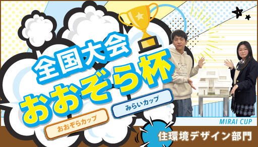 24_ohzoracup_M_living_design.jpg 全国大会おおぞら杯 みらいカップ 住環境デザイン部門