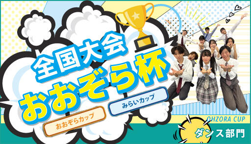 24_ohzoracup_O_dance.jpg 全国大会おおぞら杯 おおぞらカップ ダンス部門