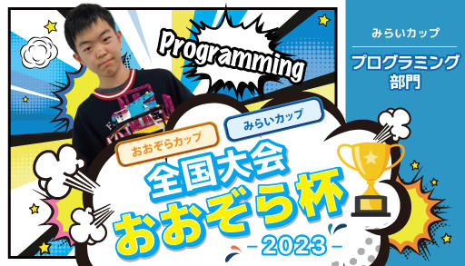 23_おおぞら杯_プログラミング部門