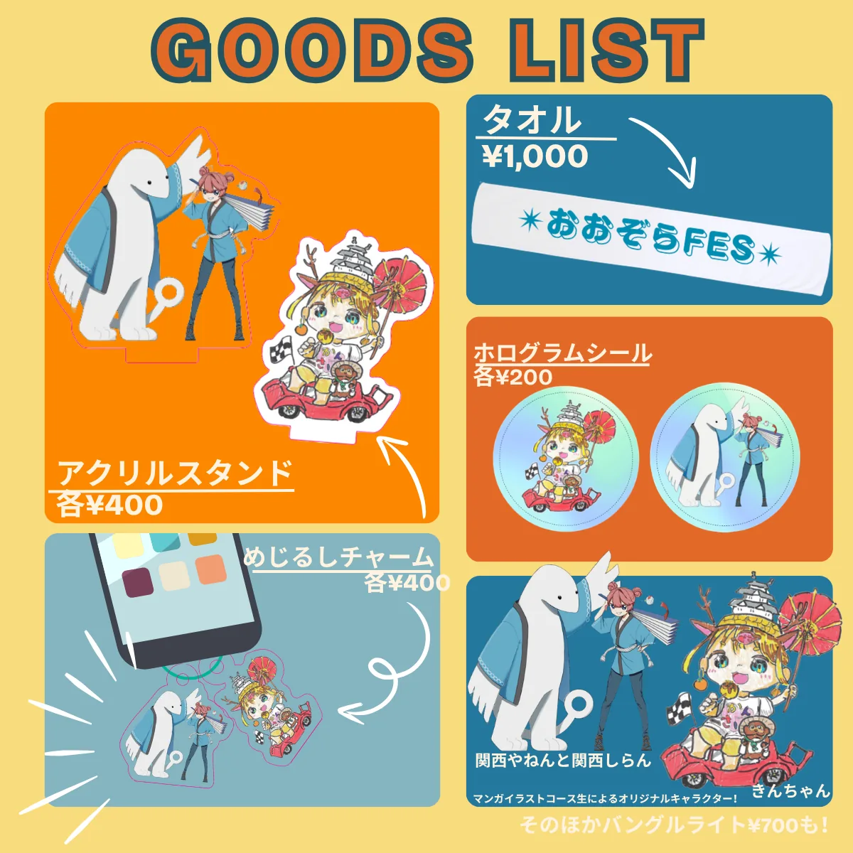 おおぞらFES 2026 関西会場 グッズ一覧（アクリルスタンド／めじるしチャーム／タオル／ホログラムシール ほか）
