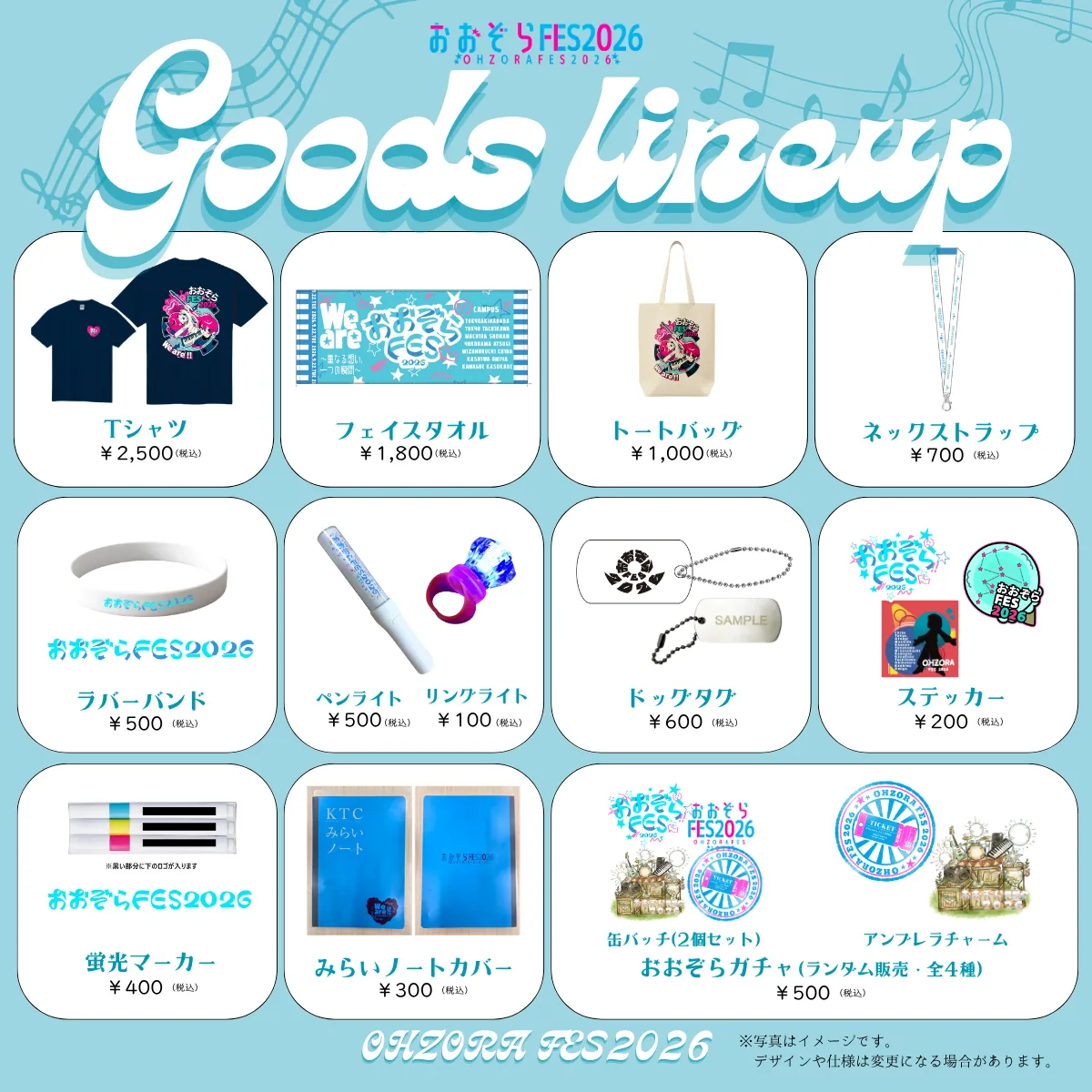 おおぞらFES 2026 関東会場 グッズ一覧（Ｔシャツ／フェイスタオル／トートバッグ／ネックストラップ ほか全12種）