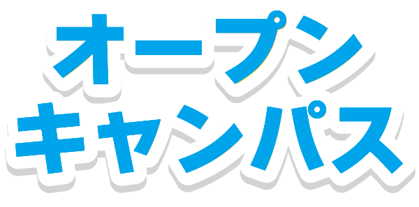 オープンキャンパスのロゴ