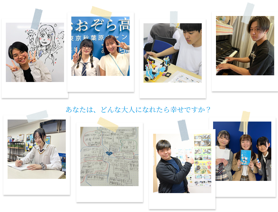 あなたは、どんな大人になれたら幸せですか？