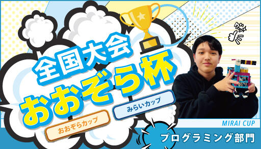 全国大会おおぞら杯 みらいカップ プログラミング部門